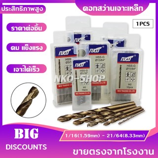 NKO ดอกสว่าน ดอกสว่านเจาะเหล็ก ราคาต่อชิ้น เจาะสแตนเลส เจาะพลาสติก PVC ดอกสว่านเหล็กไฮสปีด มีขนาด 1/16-21/64ให้เลือก