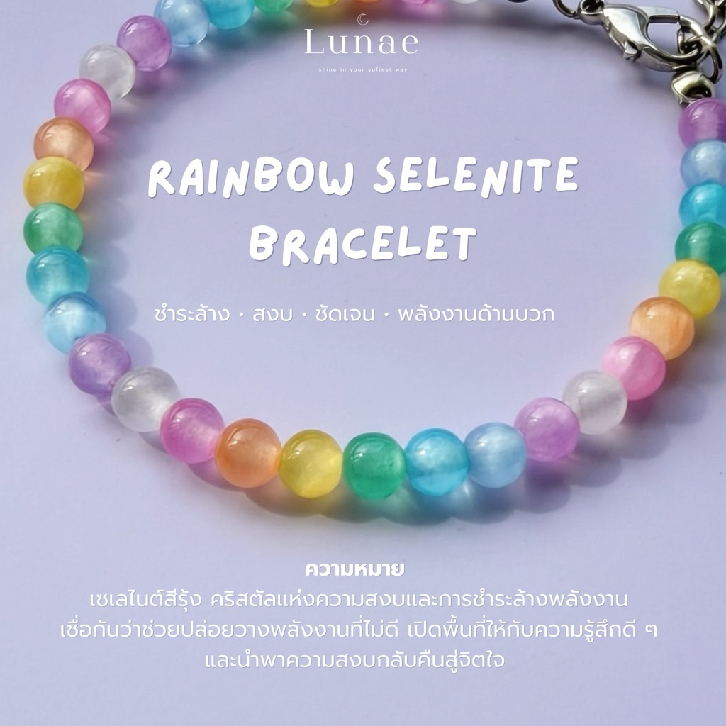กำไลหินเซเลไนต์สีรุ้ง (Rainbow Selenite) Lunae Stone Bracelet