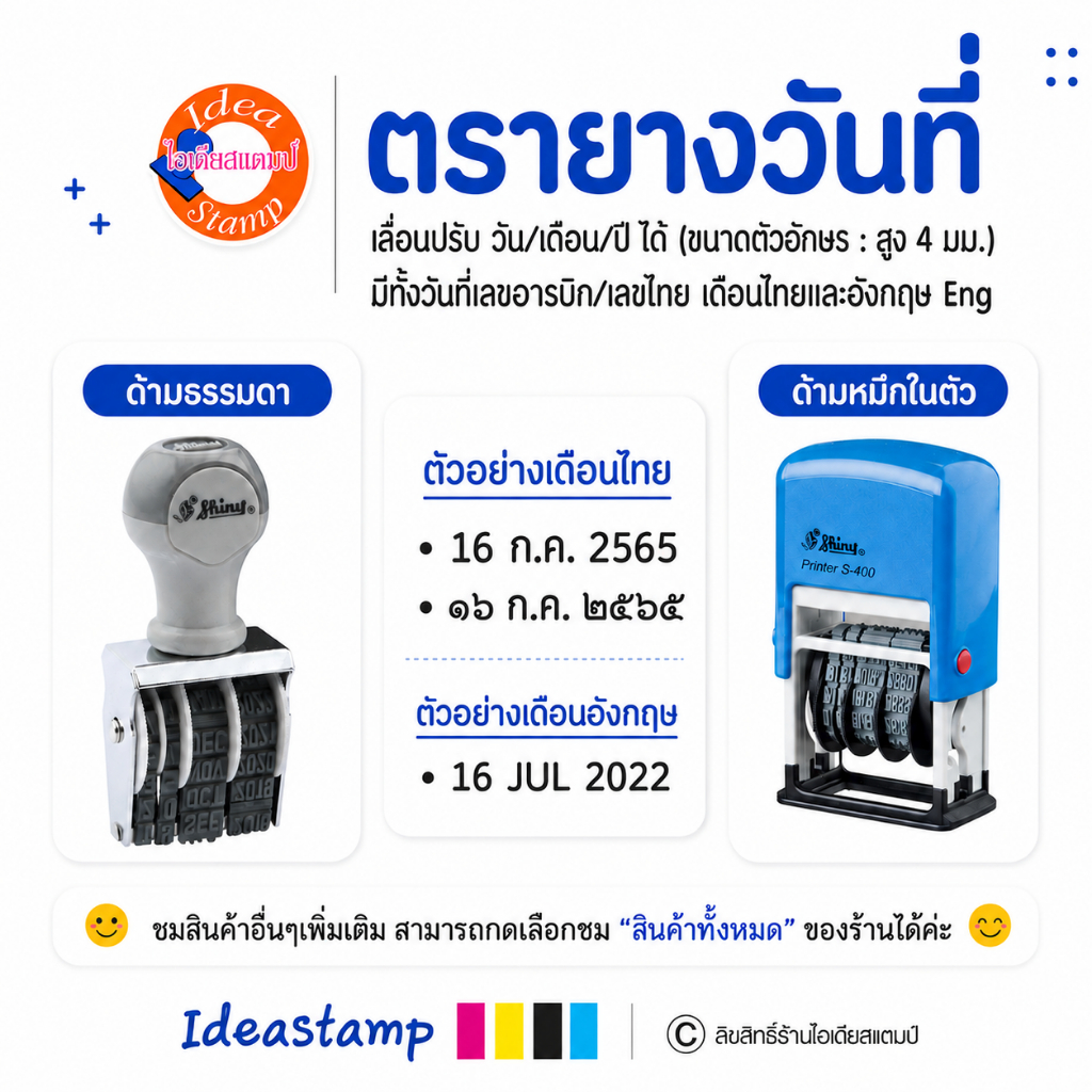 ตรายางวันที่เลื่อนได้สำเร็จรูป Shiny (ไทย/Eng) ตัวอักษรสูง 4 มม. (มีทั้งด้ามธรรมดาและหมึกในตัว)