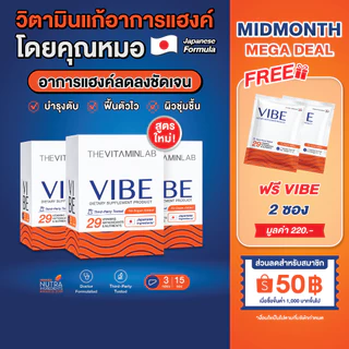VIBE แก้แฮงค์ คุณหมอ (NEW!) 3 กล่อง 15 ซอง อาหารเสริมบำรุงตับ แก้แฮงค์ สูตรญี่ปุ่น ไม่ปวดหัว ไม่เพลีย ไม่โทรม มีงานวิจัย