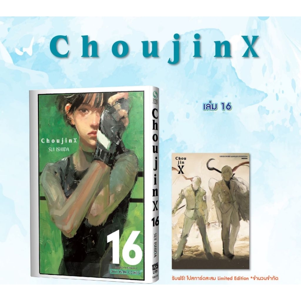 ไลฟ์โค้ดโหด | Choujin X เล่ม 5-16 มี การ์ด โปสการ์ด (การ์ตูนสยาม)