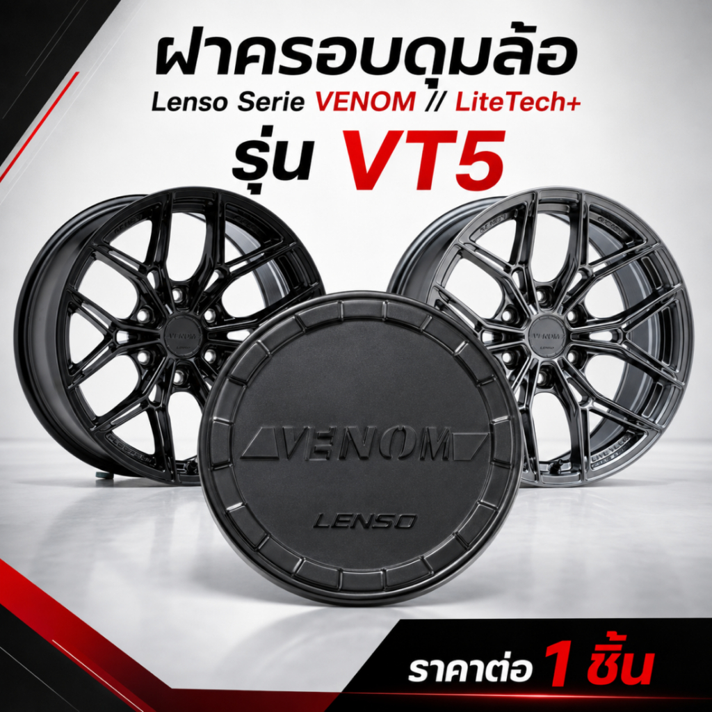 ฝาครอบดุมล้อ Lenso Serie VENOM // LiteTech+ / รุ่น VT5 ราคาต่อ 1 ชิ้น