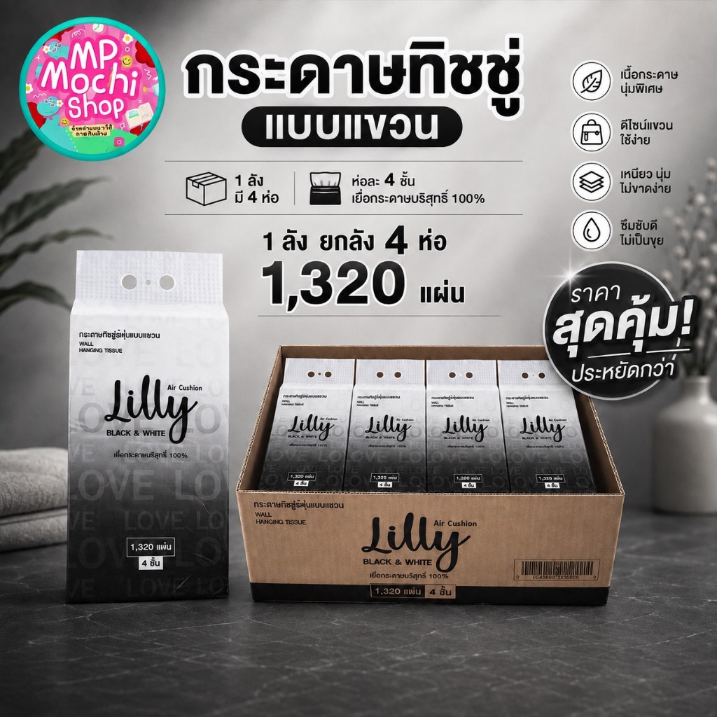 [ยกลัง 4 แพ็ค] Lilly กระดาษทิชชูเช็ดหน้า แบบแขวนผนัง (ลิลลี่) ทิชชูหนานุ่ม 4 ชั้น พร้อมส่ง