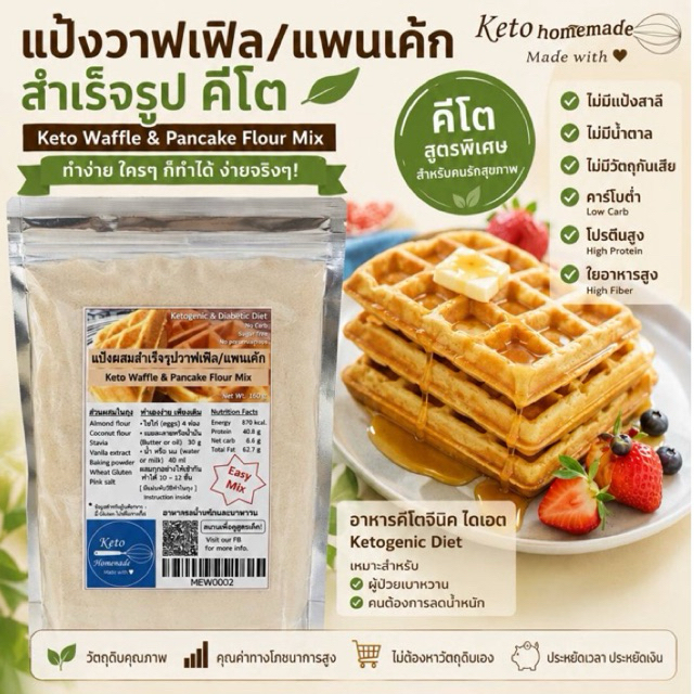 คีโต/ketoแป้งสำเร็จรูปวาฟเฟิล/แพนเค้กทำเองง่ายๆที่บ้าน