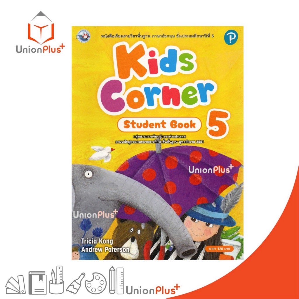 หนังสือเรียน Kids Corner ป.5 สำนักพิมพ์ พัฒนาคุณภาพวิชาการ พว. #9789888919970
