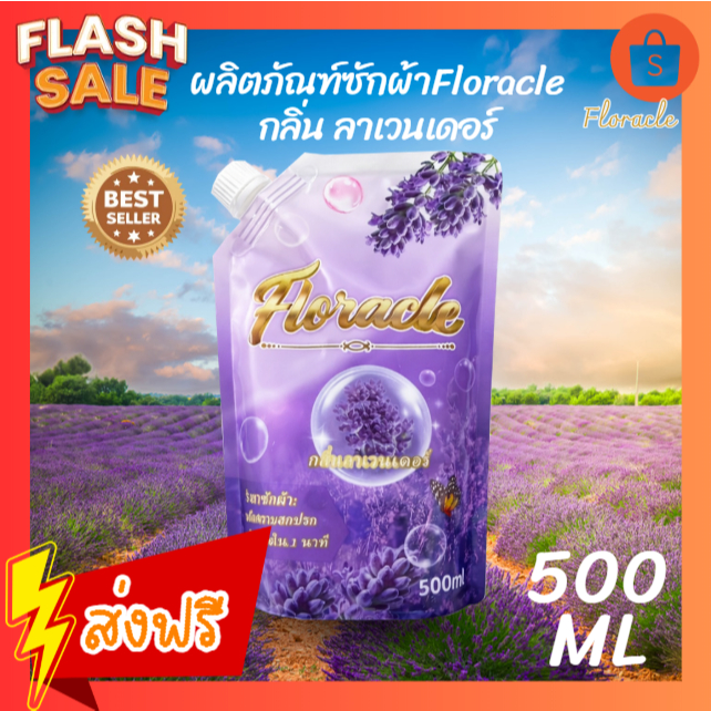 ซื้อ1ถุงเดียวก็คุ้ม! น้ำยาซักผ้า Florade 500ml กลิ่นลาเวนเดอร์ หอมผ่อนคลาย ซักสะอาด ล้ำลึก