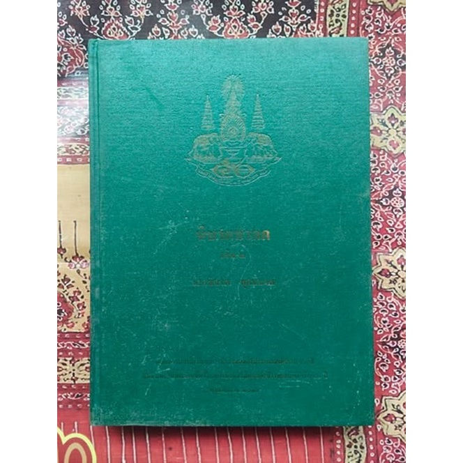 #นิบาตชาดก เล่ม ๒ คณะกรรมการฝ่ายประมวลเอกสารและจดหมายเหตุ ในคณะกรรมการอำนวยการจัดงานฉลองสิริราชสมบัติครบ ๕๐ ปี