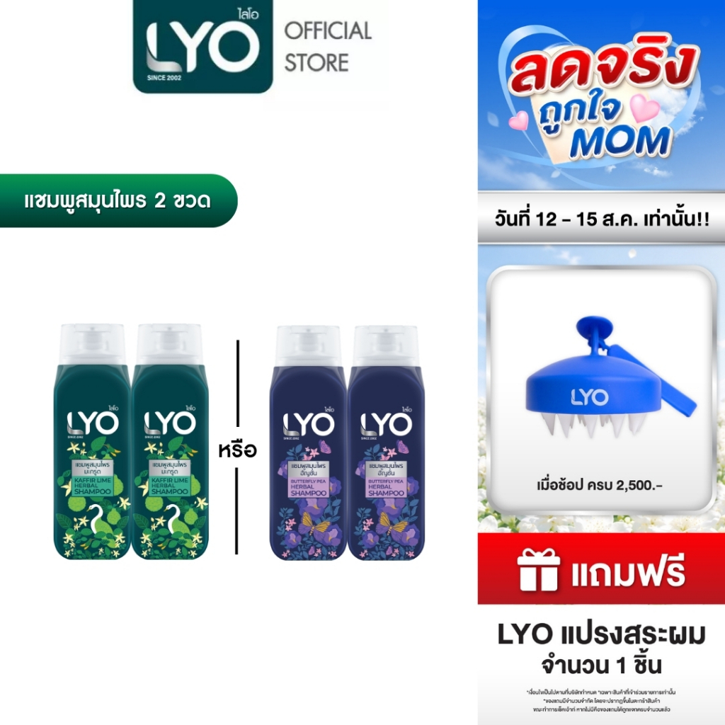 [2 ชิ้น] ไลโอ แชมพูสมุนไพร -  LYO Herbal ธรรมชาติจัด 200ml (