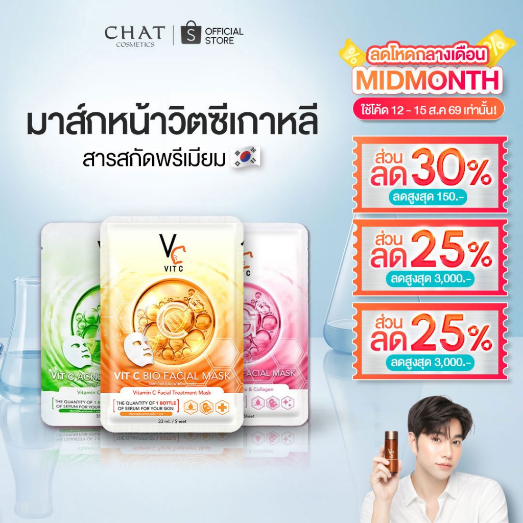 [ส่งทันที] มาส์กวิตซีเกาหลี MASK VIT C น้องฉัตร(แบบกล่อง) ขอ