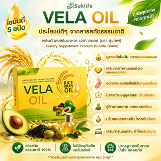 Suklife Vera Oil อาหารเสริม 5 น้ำมัน สกัดเย็น VitaminE+GABA น้ำมันอะโวคาโด น้ำมันรำข้าว