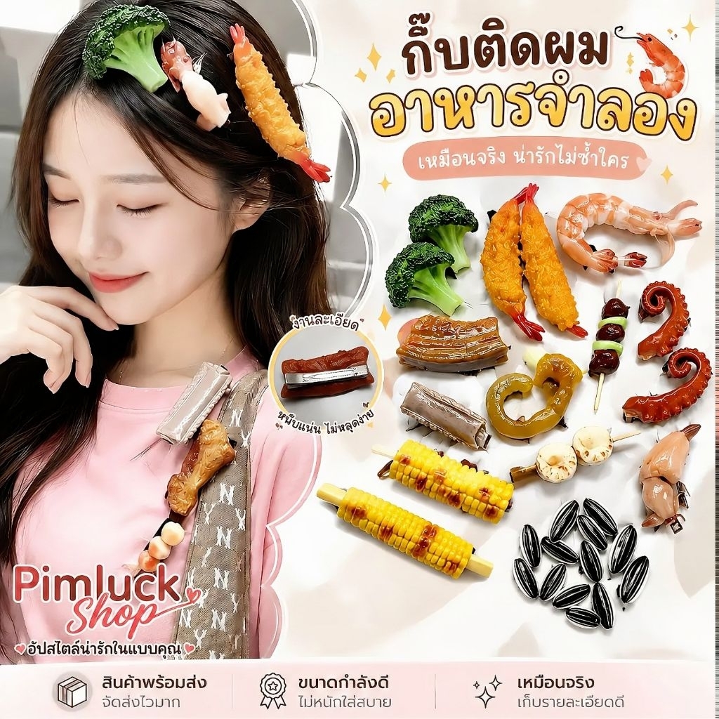 [พร้อมส่งจากไทย] กิ๊บกระดูกหมู/กิ๊บซี่โครง อาหารจำลองเหมือนจริง กิ๊บตลกแปลก ผักยอดฮิต