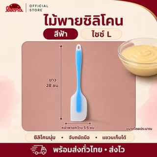 ‼️ส่งฟรี ส่งไว‼️ไม้พายซิลิโคน มีสองขนาด【อันเล็ก 21 cmและอันใหญ่ 28 cm】ยืดหยุ่นดี•ทนความร้อนสูง•SUR0048