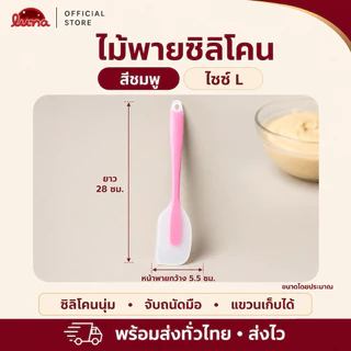 ‼️ส่งฟรี ส่งไว‼️ไม้พายซิลิโคน มีสองขนาด【อันเล็ก 21 cmและอันใหญ่ 28 cm】ยืดหยุ่นดี•ทนความร้อนสูง•SUR0048