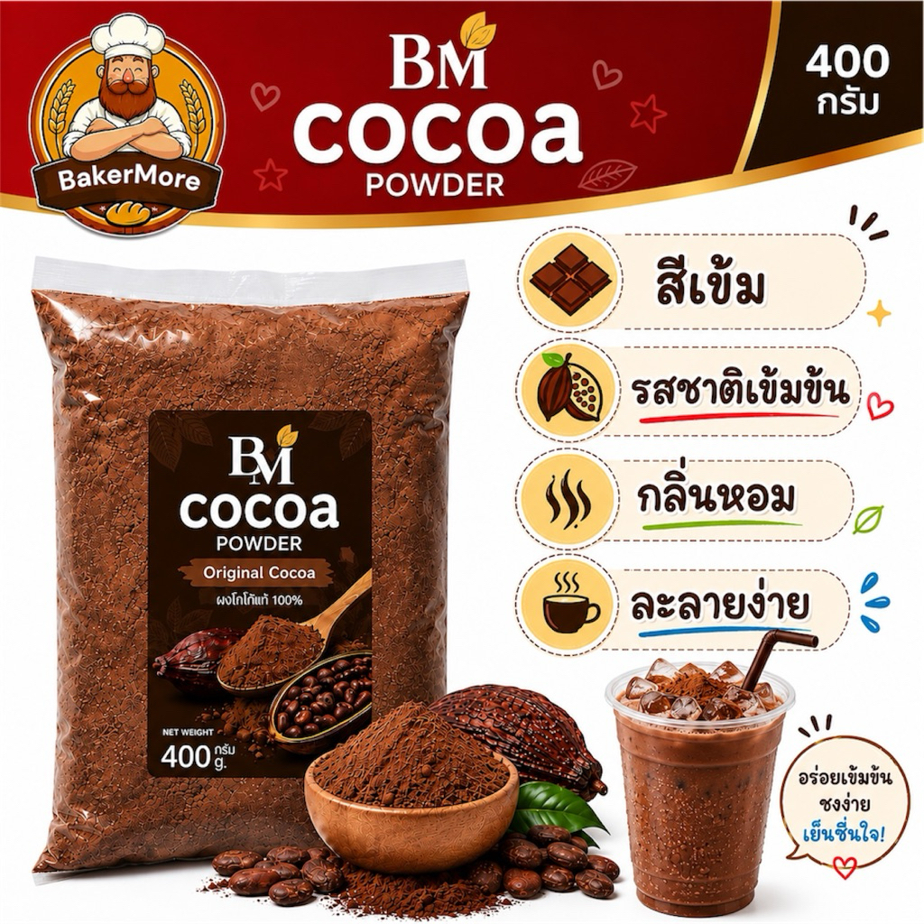 ผงโกโก้ BM  โกโก้แท้ สีเข้ม อร่อย กลิ่นหอม 400 กรัม  สำหรับชงเครื่องดื่มและทำเบเกอรี่