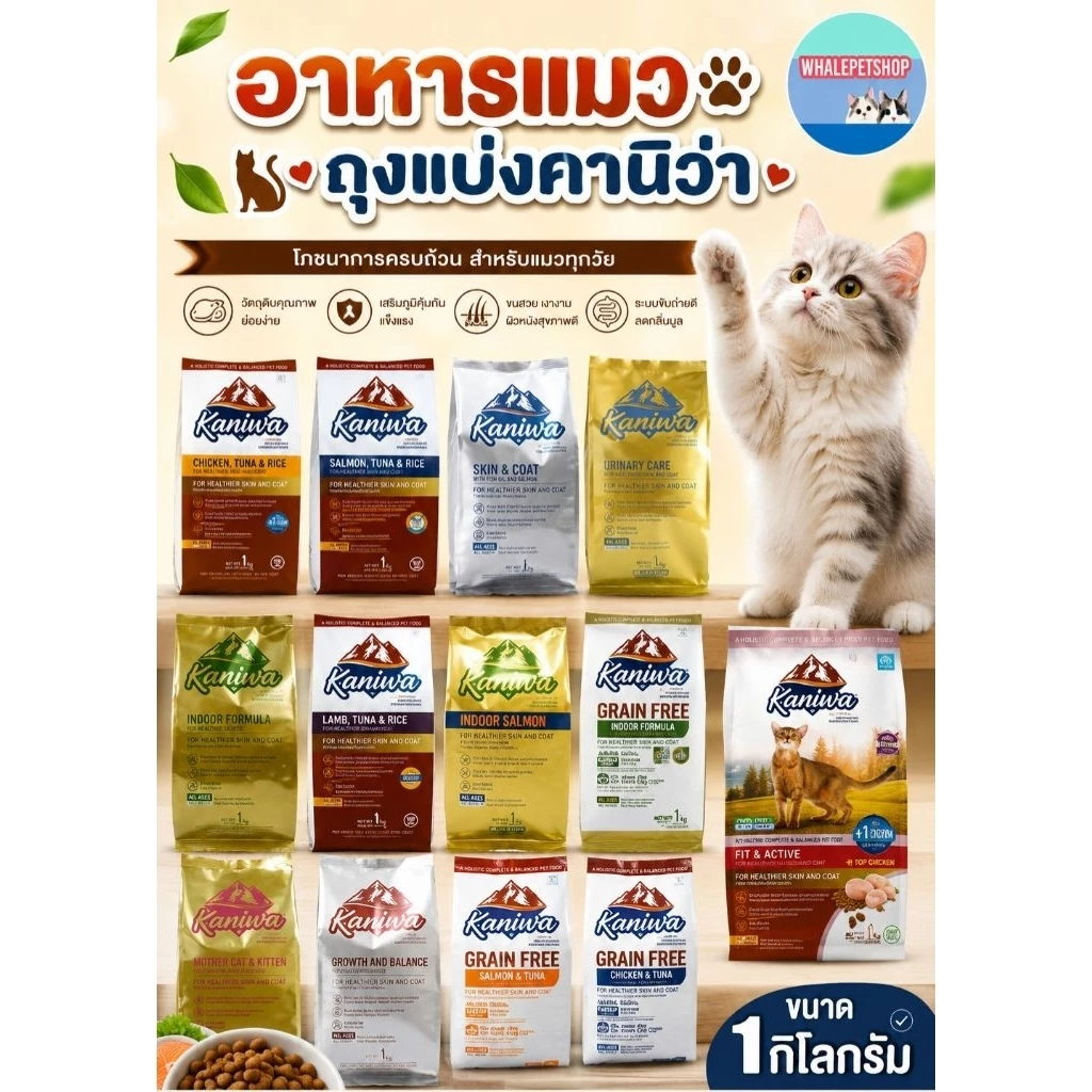 คานิว่า แบ่งขาย Kaniva 1 kg อาหารแมวถุงแบ่งจากกระสอบ