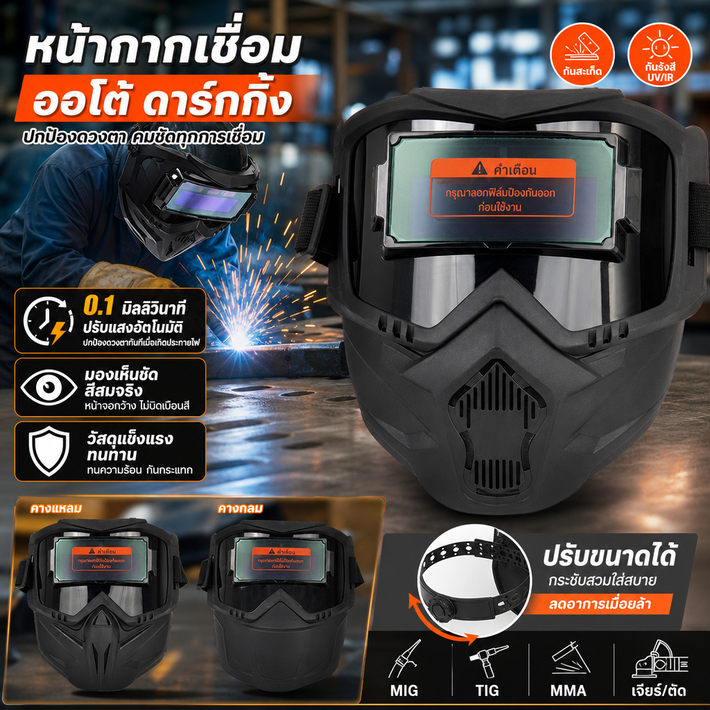 หมวกเชื่อมออโต้ เบา 185g-ไม่ร้อน0.1ms เปลี่ยนแสงไว หน้าจอ True Color กันแสงจ้า PVC หนา 4mm กันกระแทก
