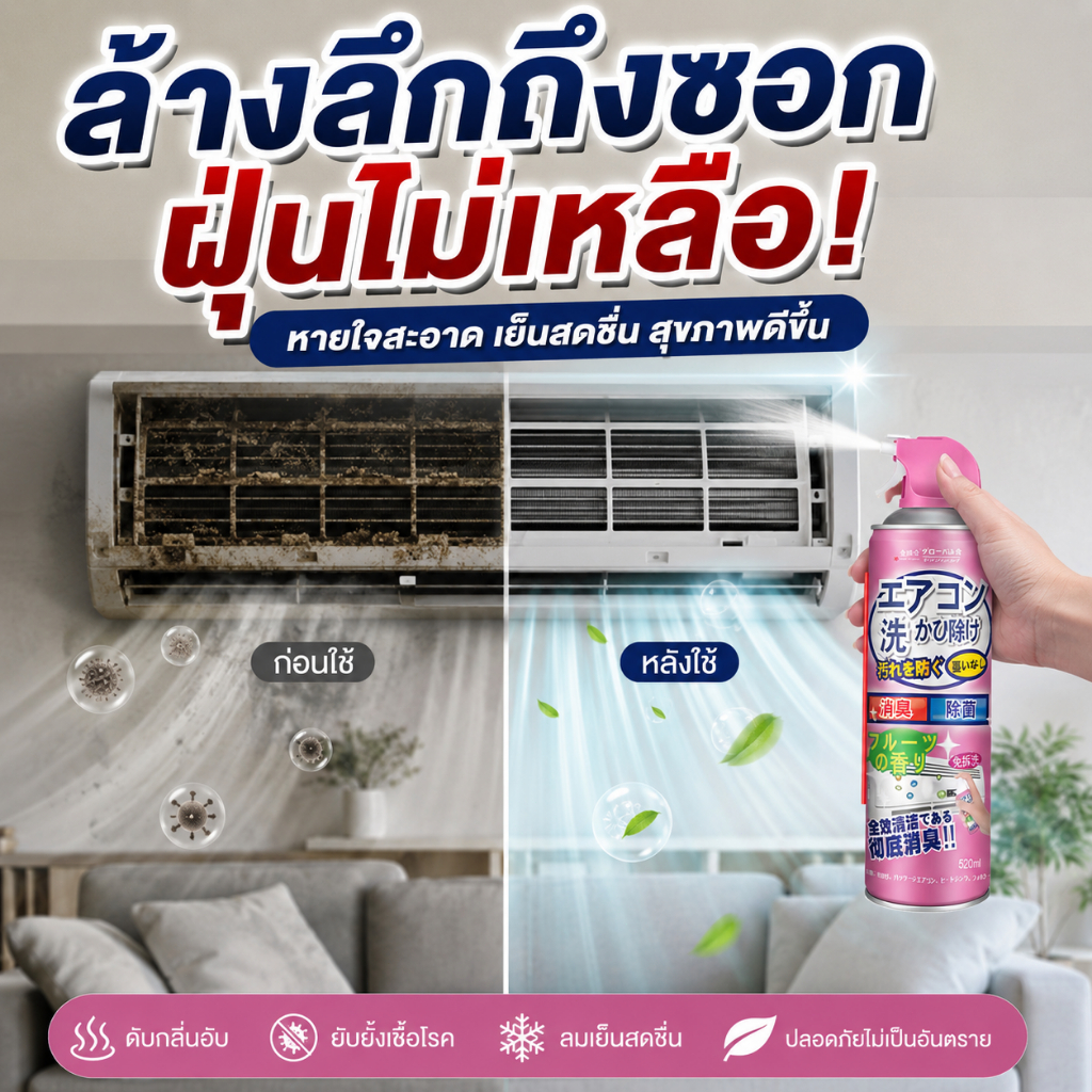 นำเข้าจากญี่ปุ่น โฟมล้างแอร์บ้าน 520ml ล้างแอร์ด้วยตัวเอง โฟมล้างแอร์รถยนต์ สเปรล้างแอร์รถ น้ํายาล้า