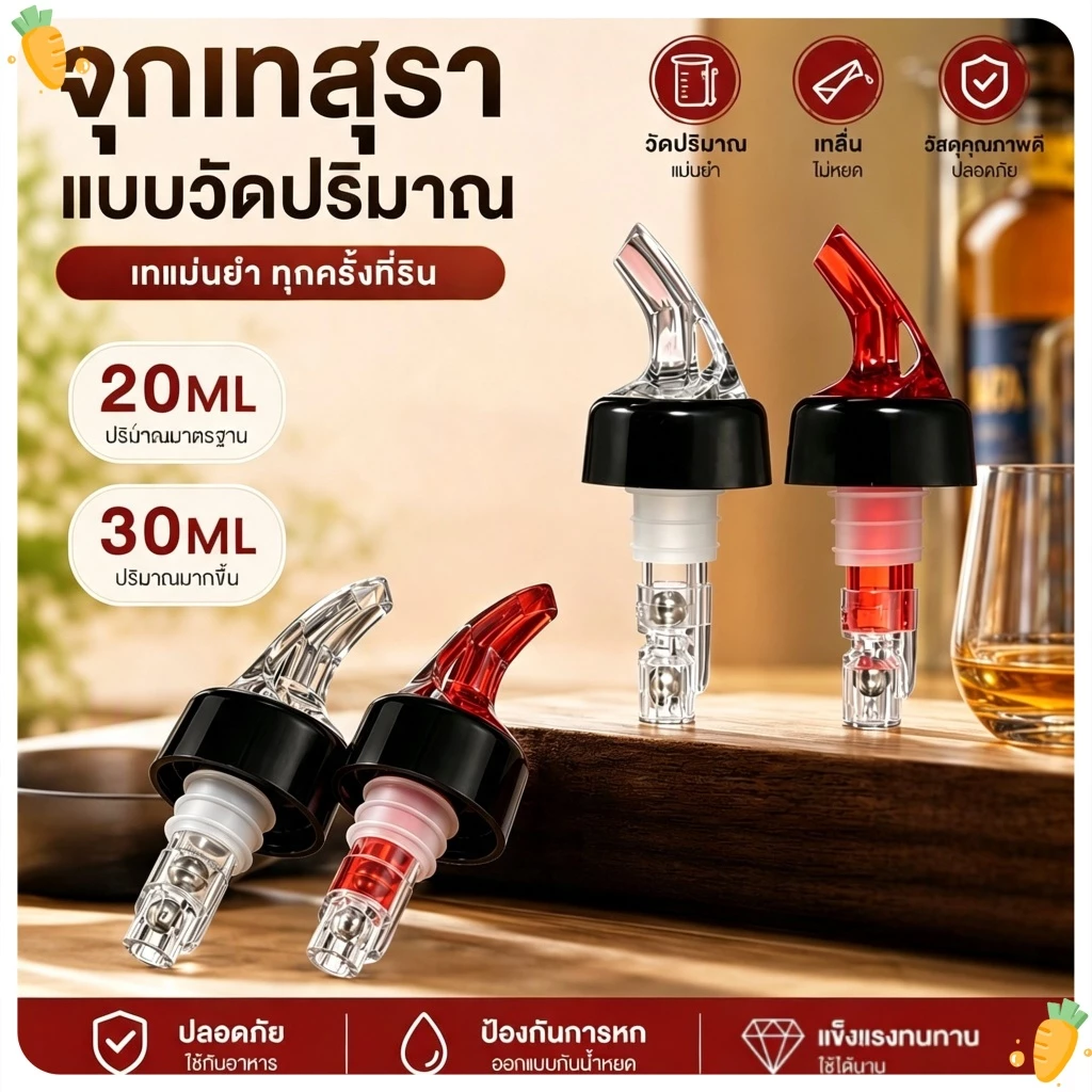 จุกรินเหล้า หัวเทเครื่องดื่มแอลกอฮอล์ตวงปริมาณคงที่ 20ml 30ml