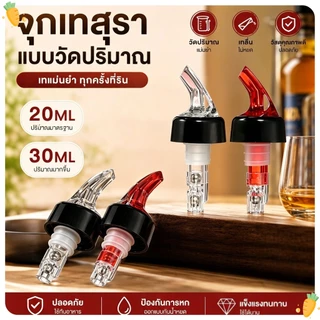 จุกรินเหล้า หัวเทเครื่องดื่มแอลกอฮอล์ตวงปริมาณคงที่ 20ml 30ml
