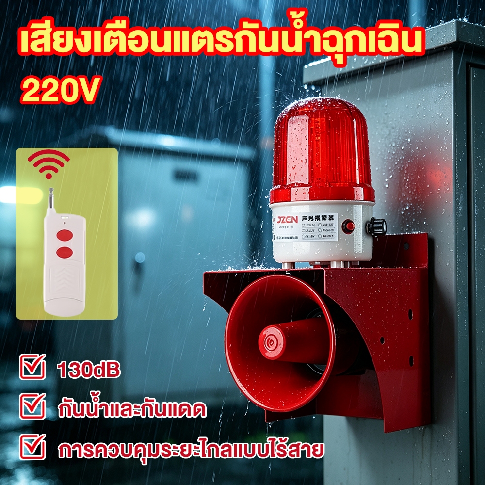 ไซเรนอุตสาหกรรม เสียงเตือนแตรกันน้ําฉุกเฉิน 220V การควบคุมระยะไกลแบบไร้สาย