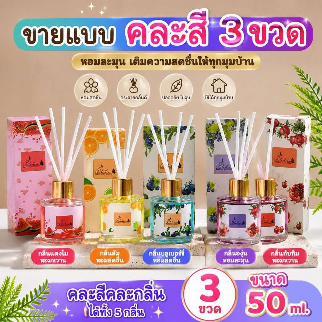 คละกลิ่น3ขวด ก้านไม้น้ำมันหอมระเหยกลิ่นผลไม้7กลิ่น น้ำหอมนำเข้า  สำหรับเครื่องปรับอากาศ เพิ่มกลิ่นหอมในบ้านขนาด50ml