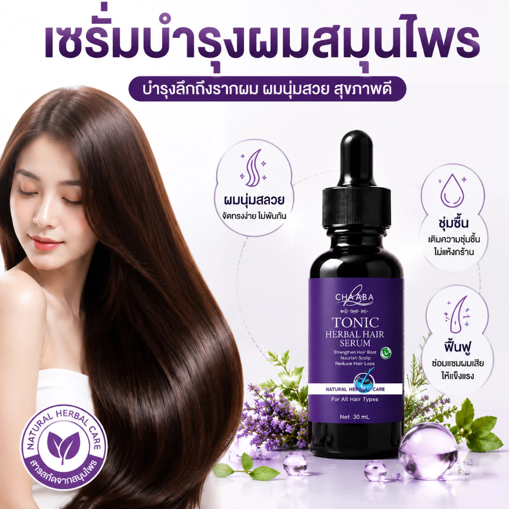CHAABA น้ำมันเซรั่มสมุนไพร แก้ผมบาง-ผมร่วง ช่วยให้ผมหนานุ่ม 35ml