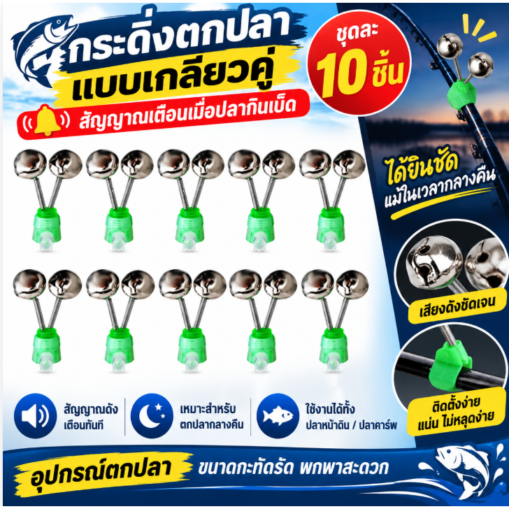 ใน ระฆังเกลียวคู่10ชิ้น/เซ็ตรอกตกปลาแบบกัดสัญญาณเตือนการตกปลาในเวลากลางคืนอุปกรณ์ตกปลาคาร์พ