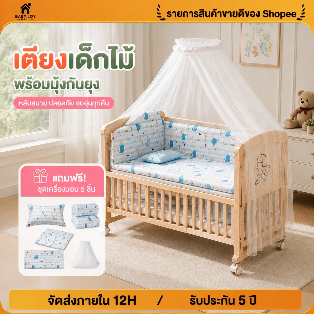 เตียงเด็กแรกเกิด เตียงเด็กไม้ เปลเด็ก เตียงนอนเด็ก พร้อมมุ้งกันยุง มีล้อ แถมชุดเครื่องนอน 5 ชิ้น