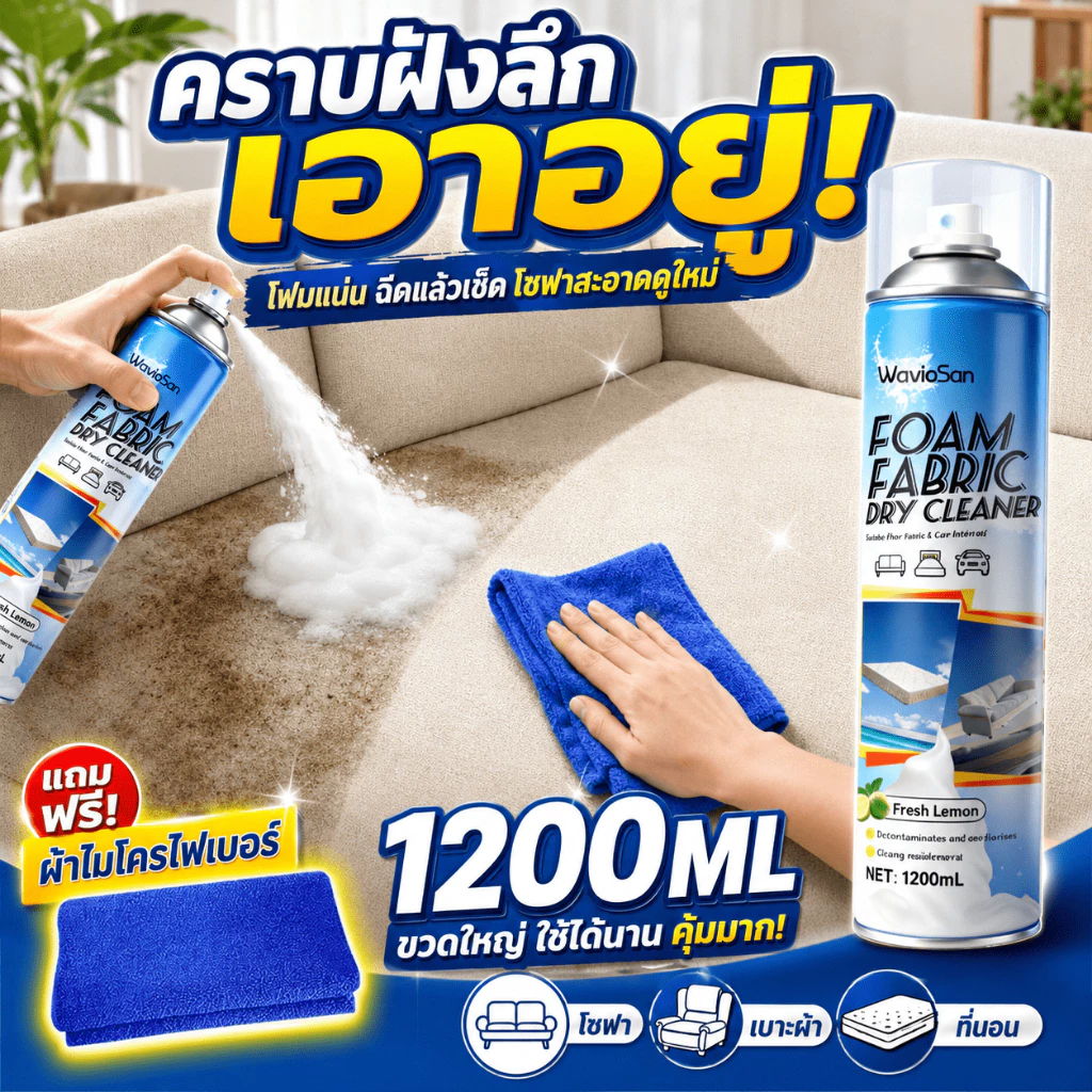 🚚 ส่งวันนี้เลย 🚚 1200ml ซักแห้งโซฟา สเปรย์ทำความสะอาดโซฟา โฟมล้างโซฟา ขจัดคราบฝังแน่น