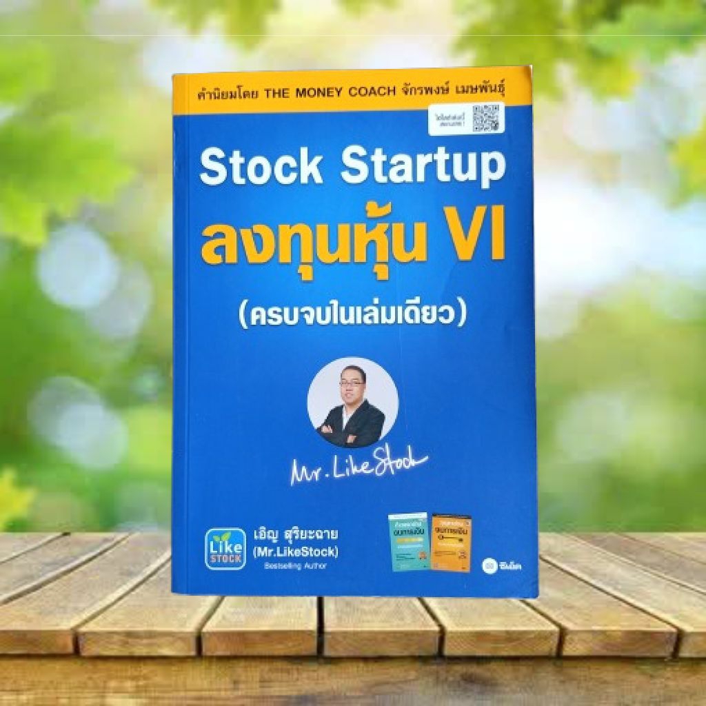 Stock Startup ลงทุนหุ้น VI (ครบจบในเล่มเดียว) / เอิญ สุริยะฉาย