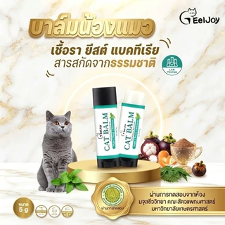 EELJOY Cat Balm บาล์มเเท่งสำหรับเเมว เชื้อรา ยีสต์ ลดอาการคัน ขนร่วง ผลิตภัณฑ์ออแกนิค ขนาด 5 กรัม