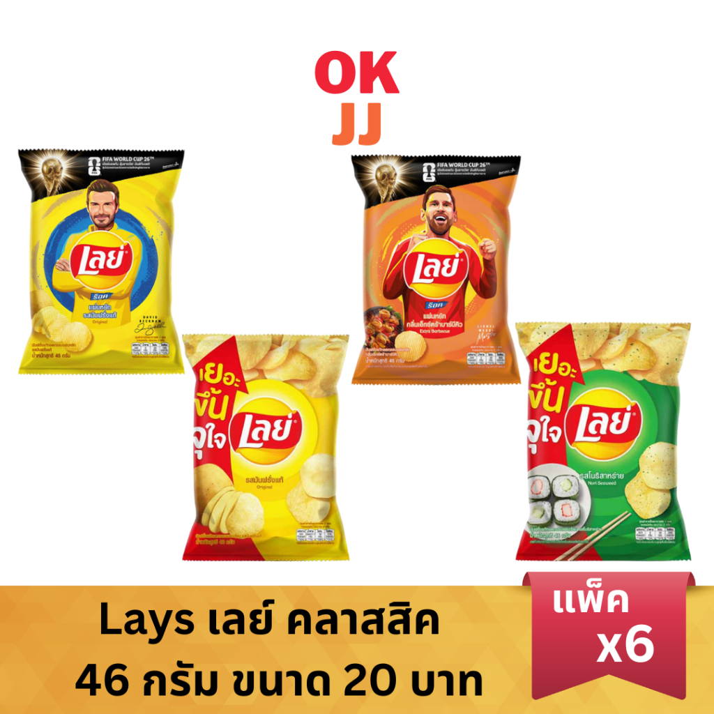 [ยกแพ็ค 6 ซอง] Lays เลย์ คลาสสิค มันฝรั่งแท้ ขนาด 20 บาท 46 กรัม (เลือกรสได้)