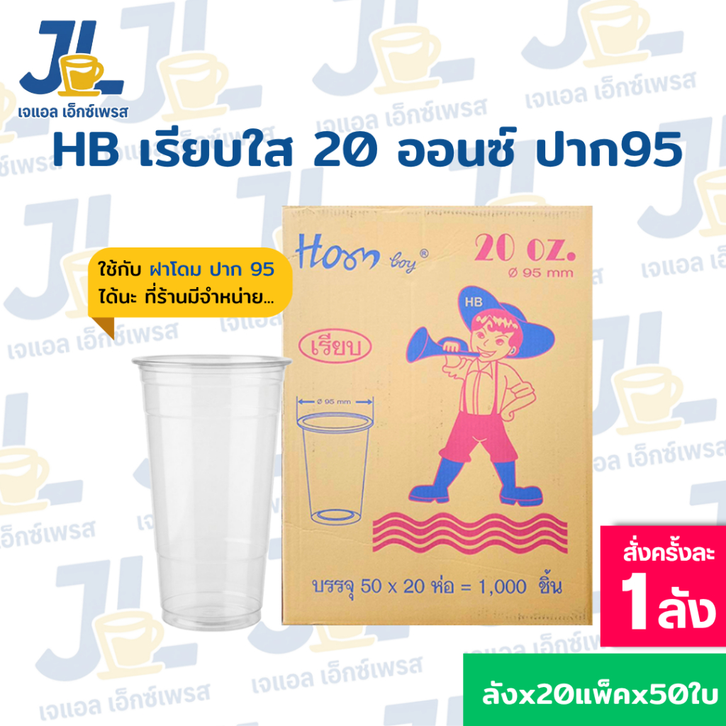 แก้วพลาสติก ใส 20 ออนซ์ OZ ปาก 95 มี มอก.เรียบใส แก้วน้ำพลาสติก