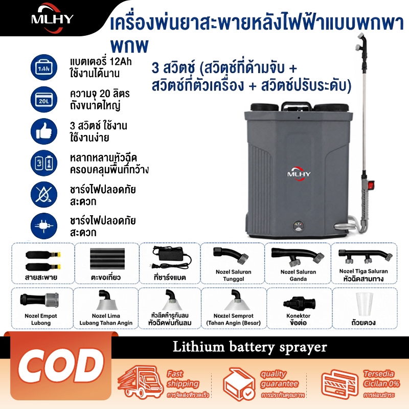 MHLY เครื่องพ่นไฟฟ้า 20L ถังพ่นยา สะพายหลัง เครื่องพ่นยาแบตเตอรี่ ลิเธี่ยม ถังน้ำหนาขึ้น สามารถนำไปใช้ในการชลประทานได้