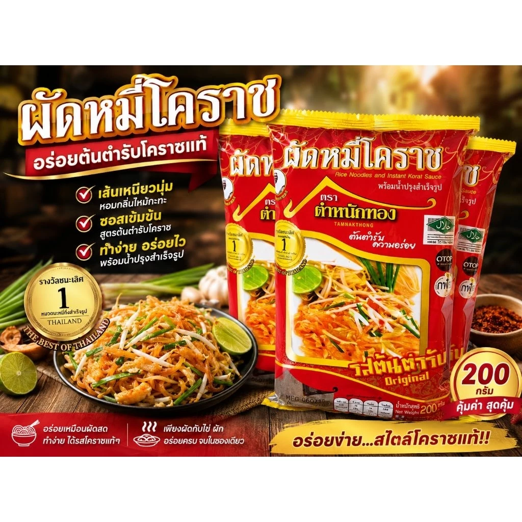 หมี่โคราช ตำหนักทอง (5ห่อ)