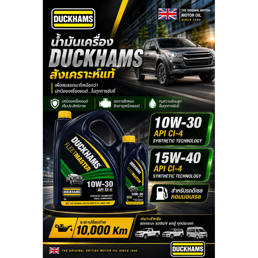น้ำมันเครื่องดั๊กแฮมส์ DUCKHAMS  10w-30 / 15w-40