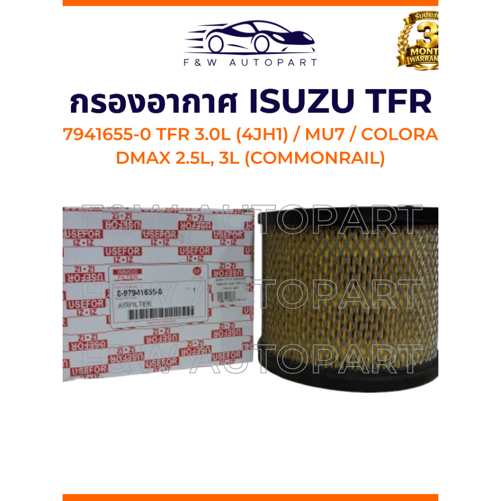 กรองอากาศ ISUZU DMAX 03-12, 2.5L, 3.0L ตัวแรก (กลม), TFR 3.0 (4JH1), MU-7, COLORADOรหัส8-97941655-0