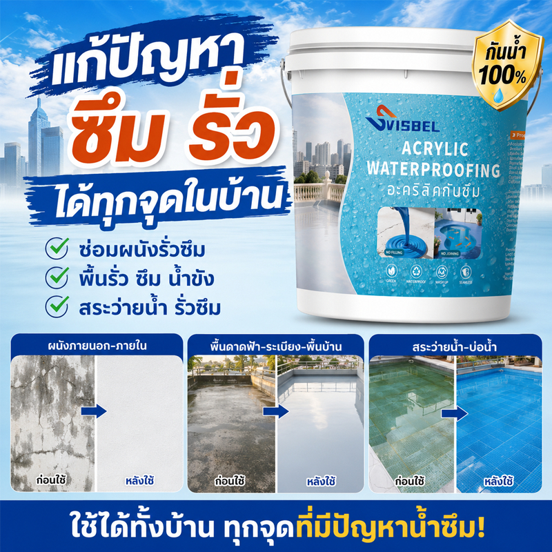 สีทากันซึม รูฟซีล กันรั่วซึม อะคริลิกทากันน้ำรั่วซึม 100% สำ