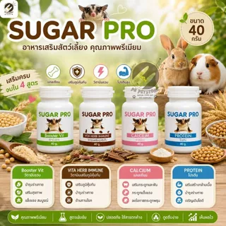 SUGAR PRO ชูก้า โปร อาหารสัตว์เล็ก เช่น ชูก้าไกลเดอร์ หนูแฮมเตอร์ ขนาด 40g ครบสูตร 4 สูตร