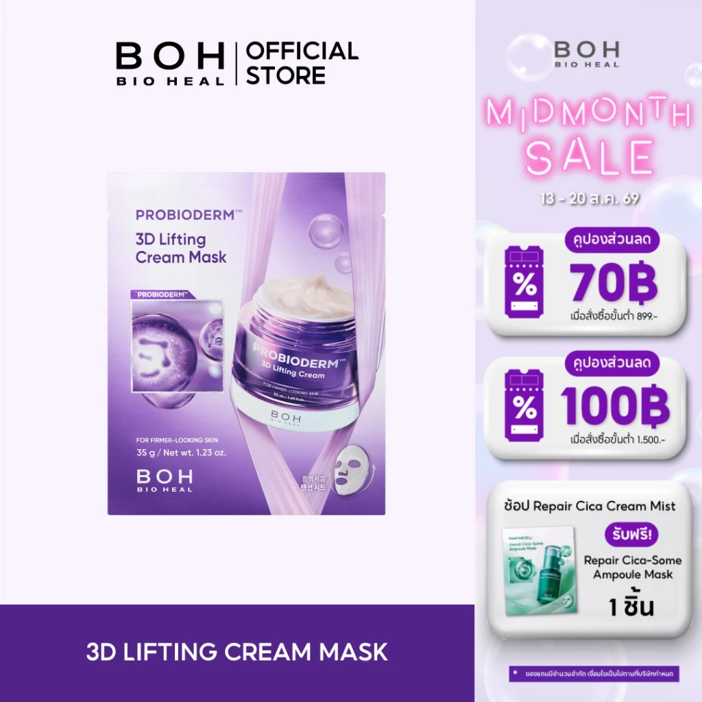 Bioheal BOH Probioderm™ 3D Lifting Cream Mask ไบโอฮีล บีโอเอช โปรไบโอเดิร์ม ทรีดี ลิฟท์ติ้ง ครีม มาส์ก