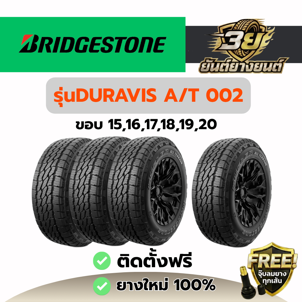 ยางรถยนต์ BRIDGESTONE DURAVIS AT002 ยางใหม่แท้ ปี2026 1 เส้น (แถมฟรี จุ๊บลมยางทองเหลือง) นุ่มเงียบปร