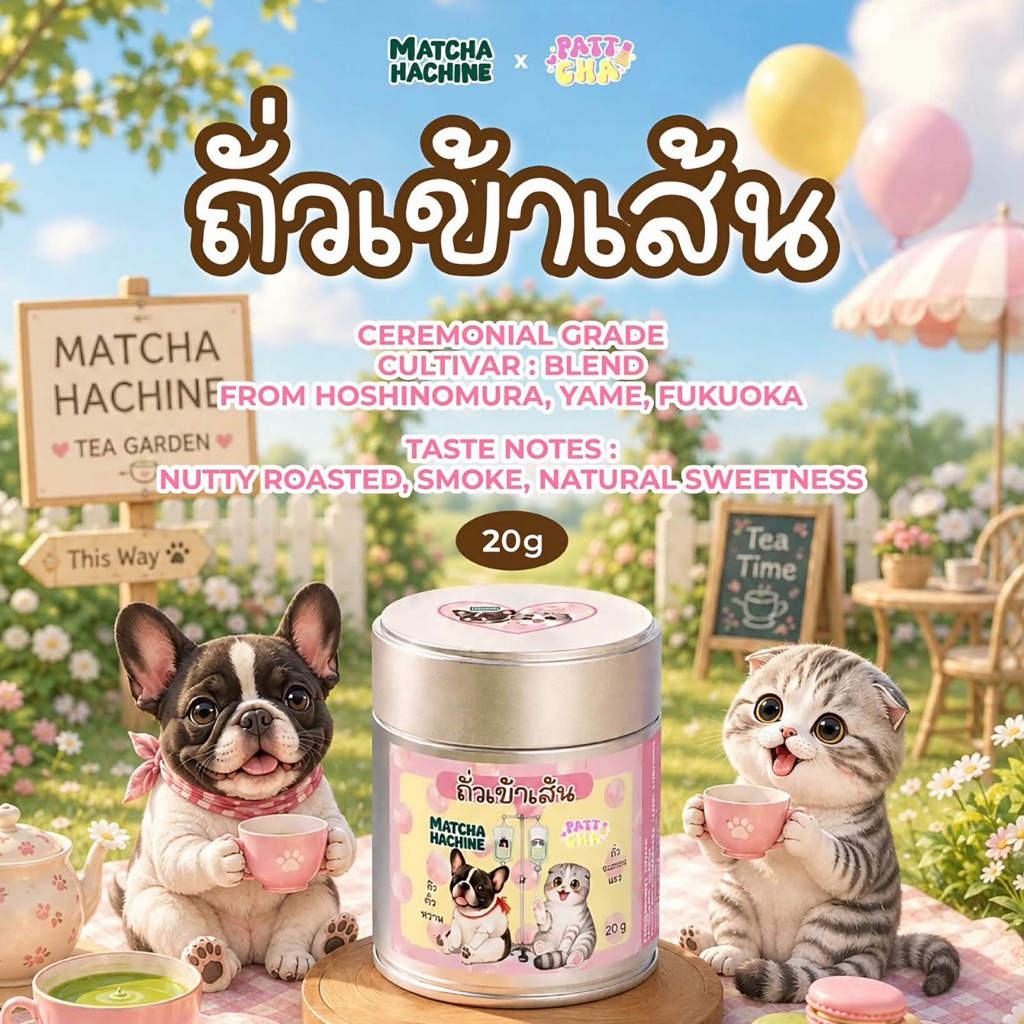 ใช้โค้ดลด 20% ได้ค่ะ Matcha Hachine x Pattcha ถั่วเข้าเส้น Bella