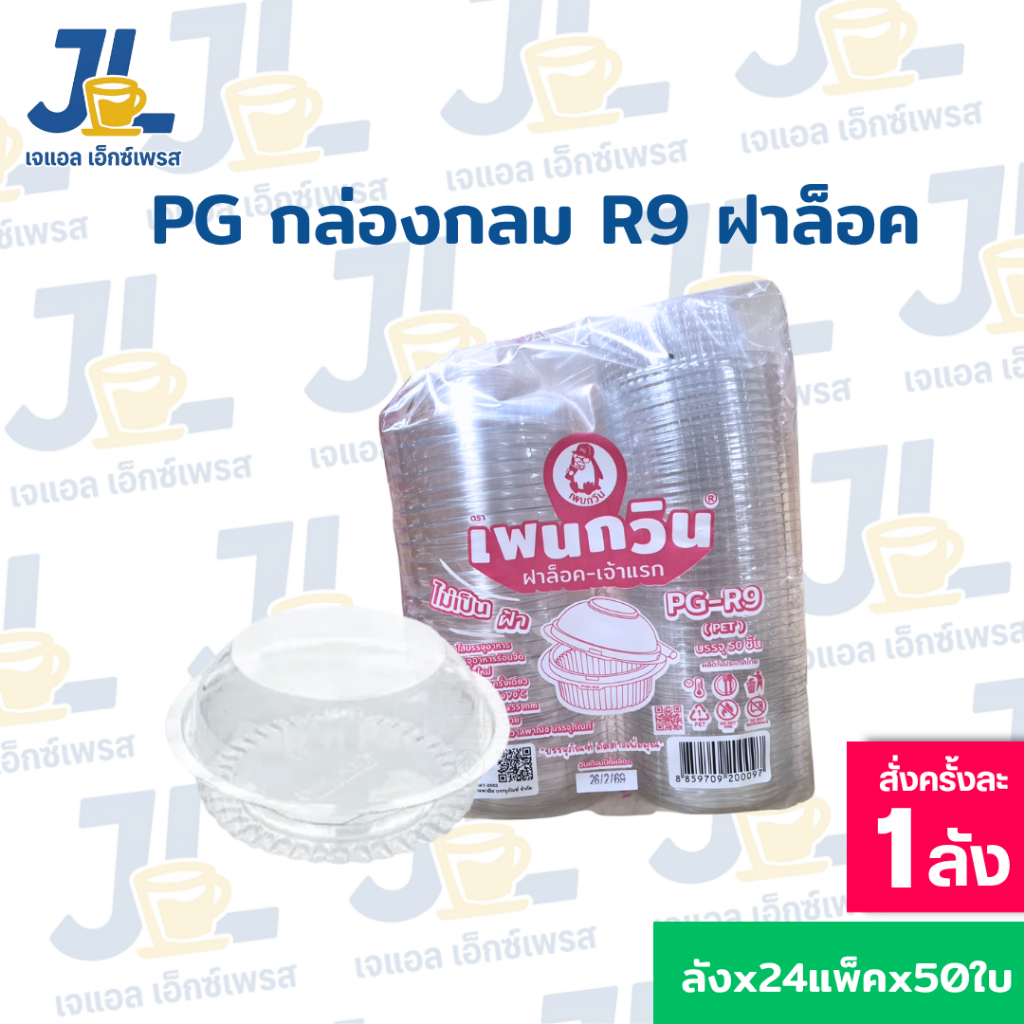 กล่องใส PG - R9 (PET) ยี่ห้อเพนกวิน ฝาล็อค ไม่เป็นฝ้า ไม่เป็นไอน้ำ ยกลัง 1,200 ชิ้น