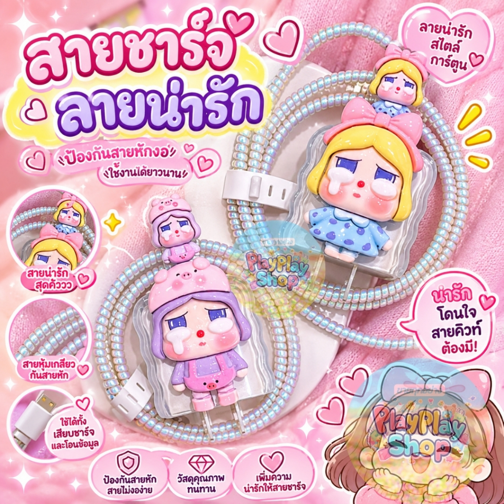 🇹🇭ส่งจากไทย🇹🇭 เคสสายชาร์จ ชุดถนอมสายชาร์จ  CRYBABY สำหรับหัวชาร์จไอโฟน iPhone 18w/20w/35W น่ารัก 🎀