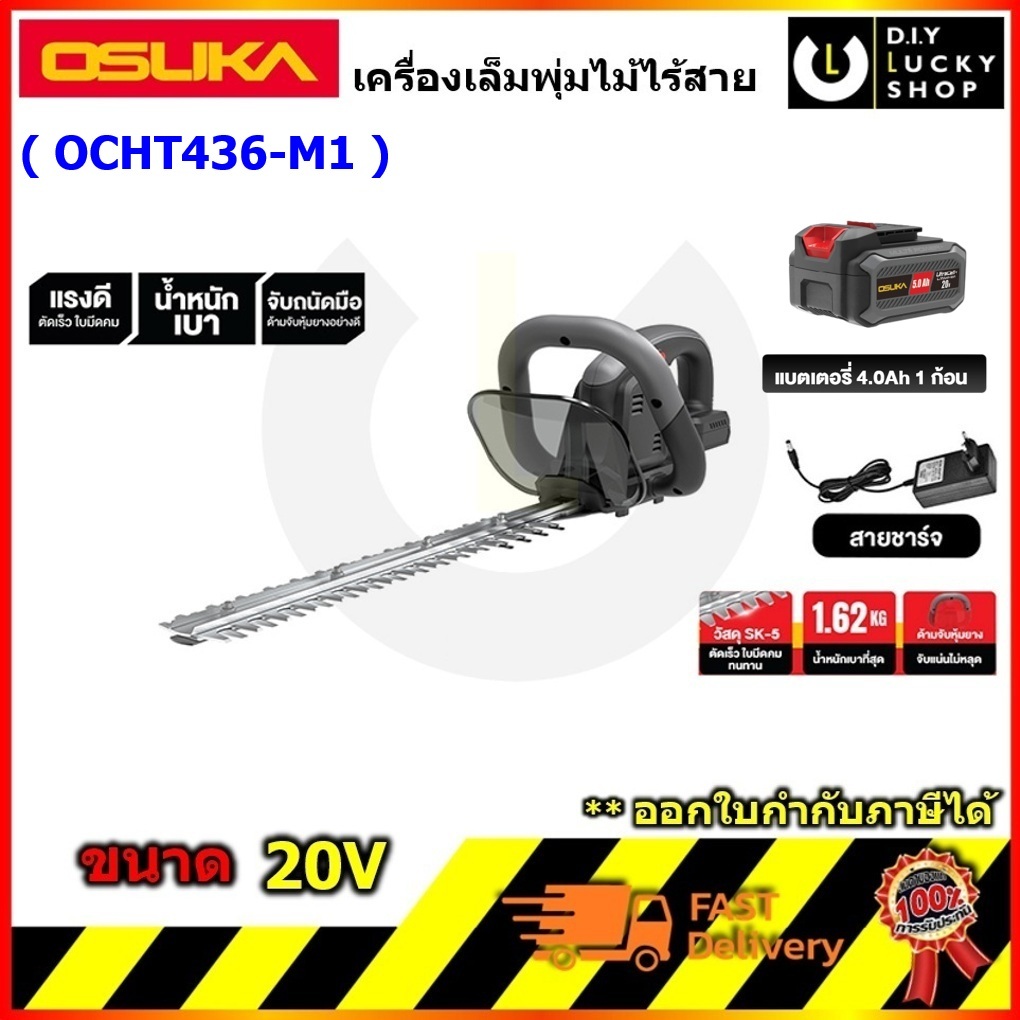 OSUKA รุ่น OCHT436-M1 เครื่องตัดแต่งพุ่มไม้ไร้สาย 20v (เฉพาะตัวเครื่อง) โอซุกะ โอซูกะ OCHT436-n ocht436 OCHT436-D1
