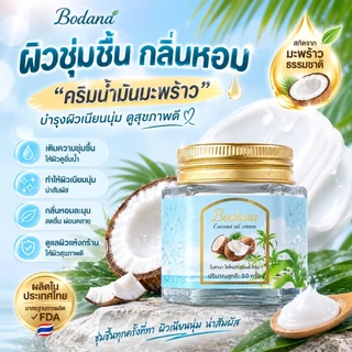 【ซื้อ 1 แถม 1】BODANA บาล์มน้ำมันมะพร้าว 50g เติมความชุ่มชื้น บำรุงผิวแห้งแตก ผิวนุ่ม อเนกประสงค์ ใช้ได้ทั้งหน้า มือ เท้า