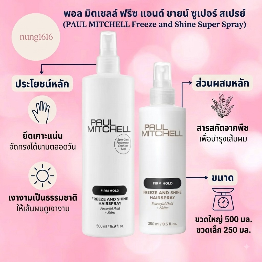 PAUL MITCHELL FIRM STYLE FREEZE AND SUPER SPRAY 250 500 ML. สเปรย์น้ำสูตรแข็งพิเศษไม่เป็นเกร็ด ฝ้า ขาวป้องกันแสงแดด