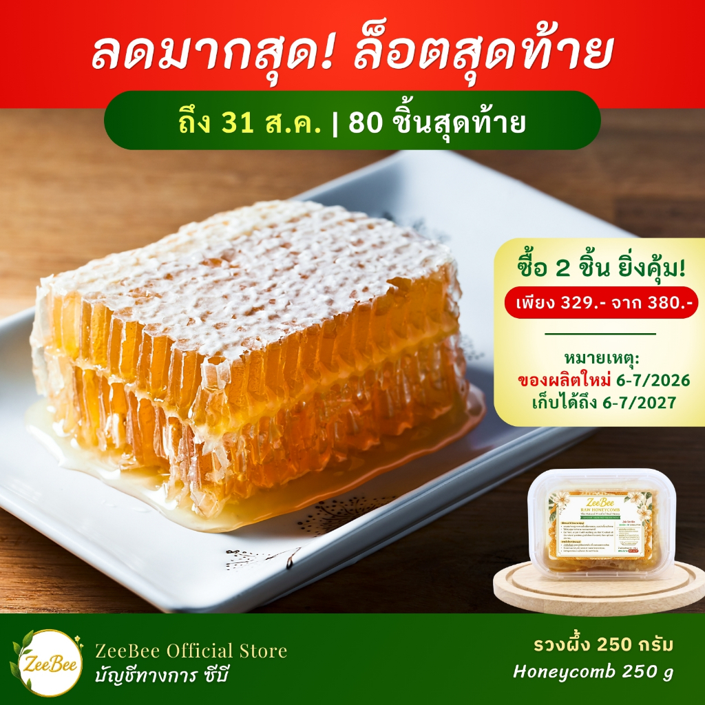 รวงผึ้ง รังผึ้ง 250 กรัม, Honeycomb 250g | ZeeBee อมตะฟาร์ม