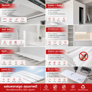 (P80) แผ่นพลาสวูด ขนาด 40x80cm หนา3,4,5,6,8,10,12,15 mm กันน้ำ กันปลวก สามารถใช้แทนไม้ได้ (Plaswood) (PW)