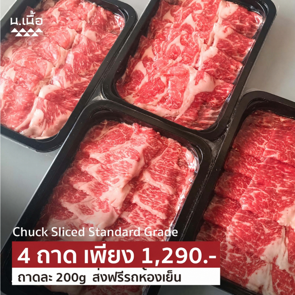 S054 สันคอไทยวากิวสไลซ์ เกรด Standard ซื้อ4 แพ็ค  ได้เยอะถึง 800กรัม คุ้มค่าแน่นอน